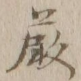 Chữ 厳