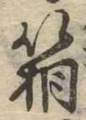 箱，已得其位