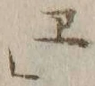 文字 エ