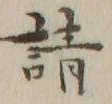 字詰