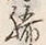 “勝”字