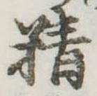 Đã định vị 精