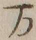 Chữ 万
