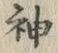 Character 神