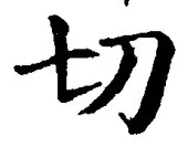 Chữ 切
