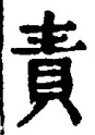 文字 責