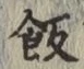 Character 飯