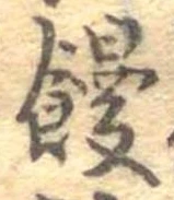 位置定マレル饅