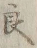 「良」字