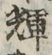 位置 確認된 輝