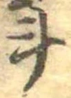 斗，已得其位