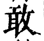 Chữ 敢