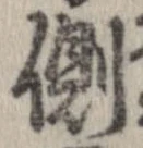 已定位側
