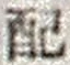 “配”字