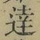 字達