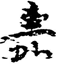 嘉の位置