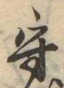 守の位置