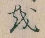 Đã định vị 𛄚