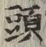 𡨸頭