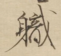 已定位職