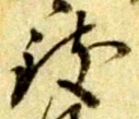 位置 確認된 致