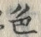 文字 色