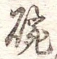 位置 確認된 碗