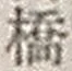 字橋