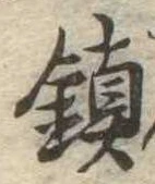 位置定マレル未定