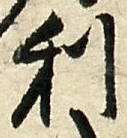 𡨸利