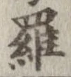 位置定マレル羅
