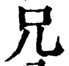 Chữ 兄