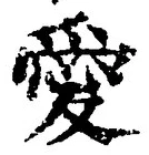 Character 愛