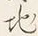 Character 奥