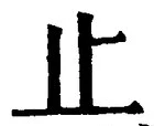 文字止