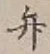 字弁
