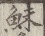 Located 鮇