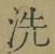文字 洗