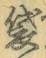 Đã định vị 袋