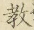 Chữ 教