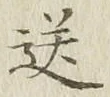 Chữ 送