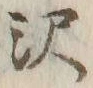 Character 沢