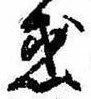 位置定マレル惑