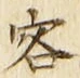 Chữ 客