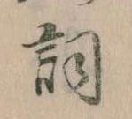 Located 詞