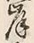 𡨸岸