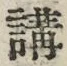 𡨸講