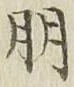 Chữ 朋
