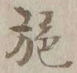 “施”字