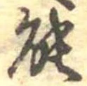 位置定マレル能